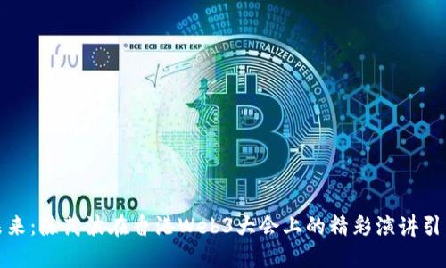 拥抱未来：陈茂波在香港Web3大会上的精彩演讲引发热议