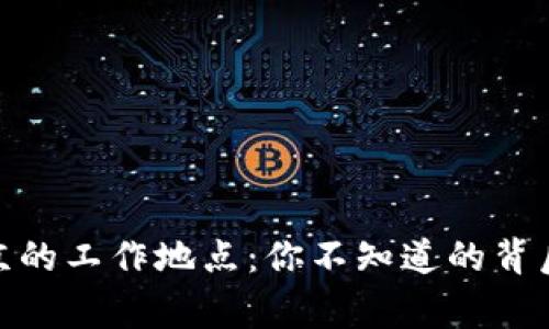 探索币安北京的工作地点：你不知道的背后故事与机会