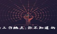 探索币安北京的工作地点：你不知道的背后故事