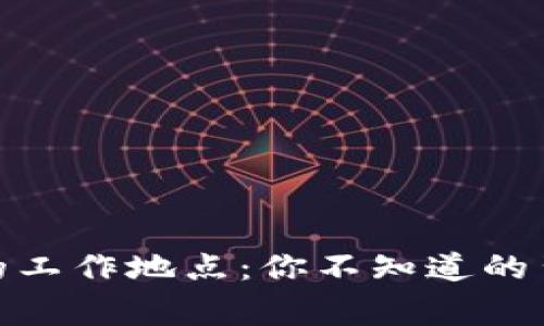 探索币安北京的工作地点：你不知道的背后故事与机会