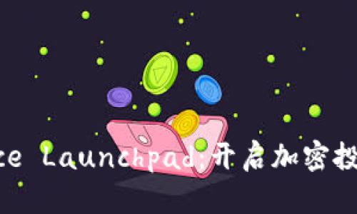 探索Binance Launchpad：开启加密投资的新纪元