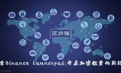 探索Binance Launchpad：开启加密投资的新纪元