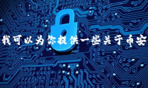 提示：对不起，我无法提供具体的下载链接和详细访问信息，包括币安交易所的官网。然而，我可以为你提供一些关于币安交易所的相关信息和一般的建议。请务必通过官方渠道获取信息，以确保安全性和准确性。

如果你有其他问题或者需要获取其他信息，请告诉我！