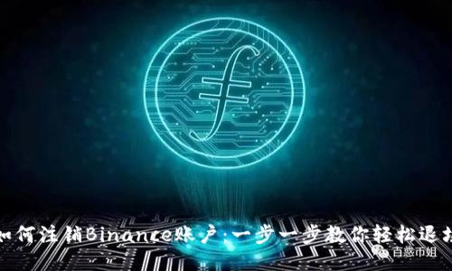 如何注销Binance账户：一步一步教你轻松退场