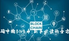 如何正确申购BNB币：新手必读的全方位指南