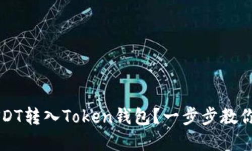 如何轻松将USDT转入Token钱包？一步步教你实现无忧交易