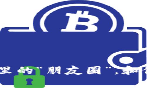 BNB币群：揭秘币圈里的“朋友圈”，和你分享的不只是财富