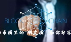 BNB币群：揭秘币圈里的“朋友圈”，和你分享的