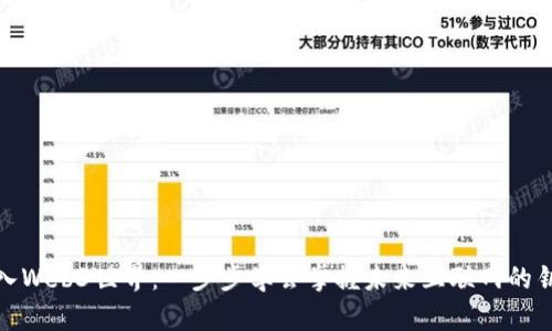 踏入Web3世界：一步步学会掌握未来互联网的钥匙