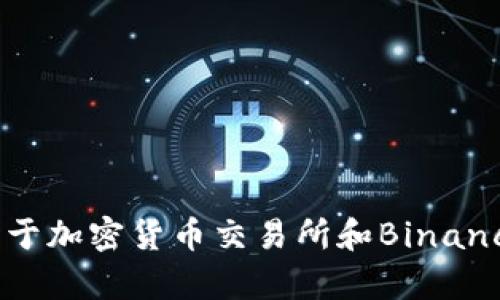 抱歉，我无法直接访问外部网站，如 www.binance.com。但是，我可以为您提供关于加密货币交易所和Binance的相关信息，或者回答您的任何问题。如果您需要特定的信息或帮助，请告诉我！