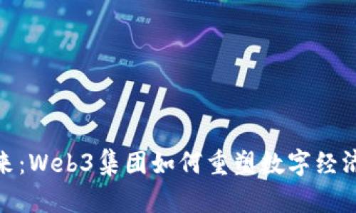 解锁未来：Web3集团如何重塑数字经济的面貌