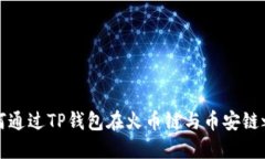 轻松转移：如何通过TP钱包在火币链与币安链之间