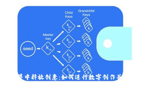 在Web3世界中释放创意：如何进行数字创作并迈向全新高峰