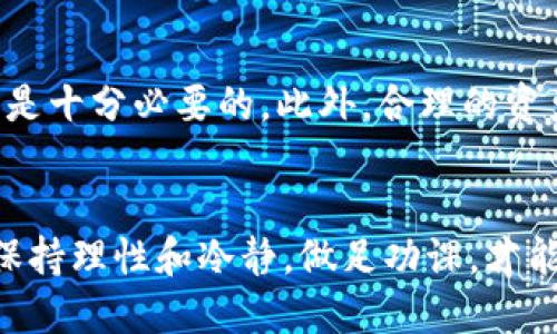   在OKEx上购买BNB币的完整指南，让你轻松开启数字货币之旅！ / 

 guanjianci BNB币, 数字货币, OKEx, 交易所 /guanjianci 

BNB币是什么？
对于数字货币的投资者来说，BNB币（币安币）已经成为一个熟悉的名字。它是由全球最大的加密货币交易所之一——币安（Binance）发行的原生加密货币。最初，BNB主要用于支付交易手续费，随着币安生态系统的扩展，BNB的用途也逐渐增加，包括参与IDO、支付商品和服务等。

OKEx平台简介
在了解如何在OKEx平台上购买BNB币之前，我们先来了解一下OKEx。OKEx成立于2014年，是全球领先的数字资产交易平台之一。它支持多种加密货币的交易，并提供现货交易、期货交易、杠杆交易等多种交易方式。此平台不仅用户界面友好，而且还具有安全可靠的特点，对交易者来说非常重要。

为什么选择在OKEx上购买BNB币？
选择在OKEx上购买BNB币有许多原因。首先，OKEx具有良好的流动性，这意味着你可以快速且高效地买入或卖出BNB。其次，平台的交易费用相对较低，尤其是使用BNB支付交易手续费时，可以享受额外的折扣。此外，OKEx还提供多种交易工具和图表，适合不同层次的投资者，无论你是新手还是资深交易者，都能在这里找到适合自己的交易方式。

购买BNB币的步骤详解
下面，我们将通过几个简单的步骤，教你如何在OKEx上购买BNB币。

h41. 创建OKEx账户/h4
首先，你需要访问OKEx的官方网站，并点击注册。在注册过程中，系统会要求你提供一些基本信息，包括邮箱地址和密码。完成注册后，别忘了验证邮箱，并进行账户的安全设置，比如开启双因素认证（2FA），以保障你的账户安全。

h42. 完成身份验证/h4
为了符合监管要求，OKEx要求用户完成身份验证（KYC）。根据平台的规定，你需要上传有效的身份证件，并填写其他相关信息。这一过程可能需要几分钟到几小时，具体的审核时间取决于平台的工作量。

h43. 充值资金/h4
在成功创建账户并完成身份验证之后，你需要为交易账户充值。OKEx支持多种支付方式，包括银行转账、信用卡及其他加密货币的转账。选择你最方便的方式进行充值，并确认资金到账。

h44. 找到BNB交易对/h4
资金到账后，登录你的OKEx账户，前往交易页面。搜索BNB并找到与之对应的交易对，例如BNB/USDT或BNB/BTC等。选择你希望交易的对，并进入交易界面。

h45. 下单购买/h4
在交易界面，你将看到关于BNB的实时走势和价格。此时，你可以选择市价单或限价单进行购买。市价单会按照当前市场价立即成交，而限价单则允许你设定一个期望价格，待市场价格达到时再执行。选择适合自己的方式后，输入购买数量，并确认订单。

h46. 查看交易记录/h4
购买成功后，你可以在“资产”页面查看你的BNB余额。同时，平台也会记录您的交易历史，包括买入价、数量和交易时间。定期查看这些信息有助于你对自己的投资进行评估与调整。

投资BNB的风险与注意事项
尽管BNB具有潜在的投资价值，但在购买之前，投资者应意识到相关风险。数字货币市场波动性大，价格变化可能会很快。因此，全方位的信息收集和市场分析是十分必要的。此外，合理的资产配置以及设置止损策略也有助于降低潜在损失。通过对市场的深入理解和理性的决策，可以让你的投资之旅更加顺利。

结语
总体而言，OKEx是一个值得信赖的平台，为用户提供了多样化的交易选择和良好的用户体验。通过上述步骤，你应该能够顺利地在OKEx上购买BNB币。记住，保持理性和冷静，做足功课，才能在这个不断变化的市场中立于不败之地。祝你在投资BNB的旅途中取得丰厚的回报！