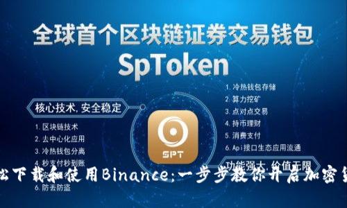 如何轻松下载和使用Binance：一步步教你开启加密货币之旅