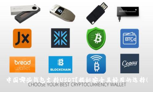 中国哪些钱包支持USDT？揭秘安全且好用的选择！