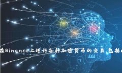 是的，Binance是一个数字货币交易平台。成立于