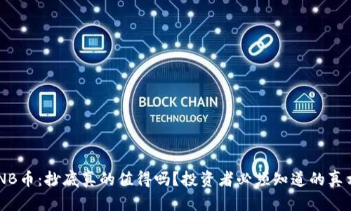 BNB币：抄底真的值得吗？投资者必须知道的真相！