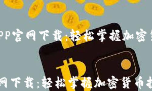 
    苹果币安APP官网下载：轻松掌握加密货币投资的秘密！


苹果币安APP官网下载：轻松掌握加密货币投资的秘密！