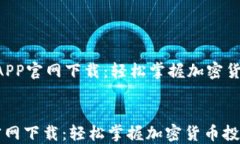     苹果币安APP官网下载：轻松掌握加密货币投资