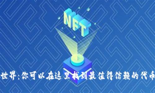 探索Web3世界：你可以在这里找到最值得信赖的代币购买平台！