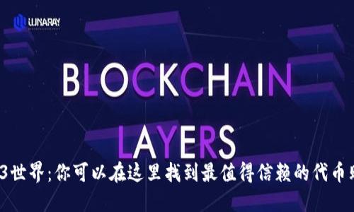 探索Web3世界：你可以在这里找到最值得信赖的代币购买平台！