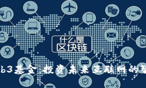 揭秘Web3基金：投资未来互联网的智慧选择