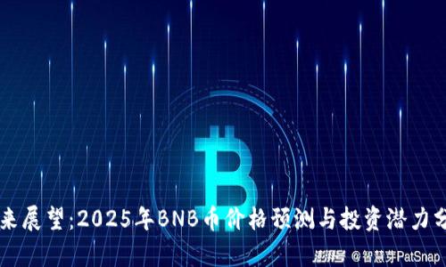 未来展望：2025年BNB币价格预测与投资潜力分析