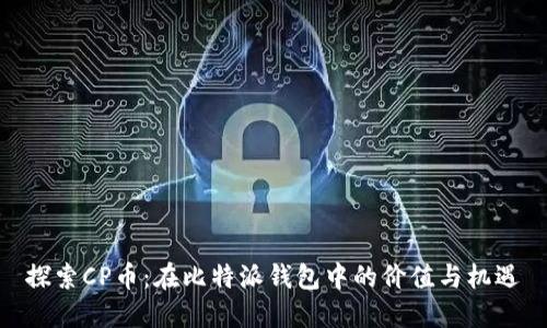 探索CP币：在比特派钱包中的价值与机遇