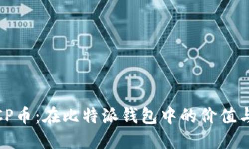 探索CP币：在比特派钱包中的价值与机遇