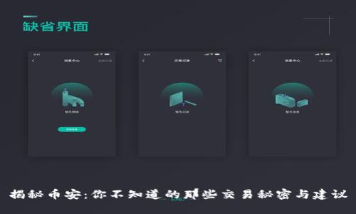 揭秘币安：你不知道的那些交易秘密与建议