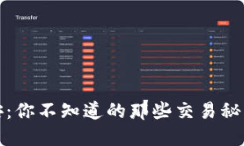 揭秘币安：你不知道的那些交易秘密与建议