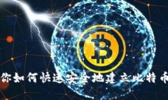 一步步教你如何快速安全地建立比特币钱包账号