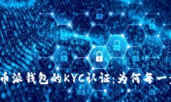 探索比特币派钱包的KYC认证：为何每一步都重要