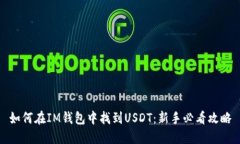 如何在IM钱包中找到USDT：新手必看攻略