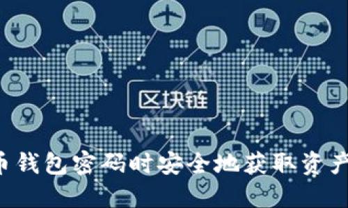 如何在忘记比特币钱包密码时安全地获取资产：掌握私钥的秘密