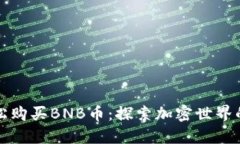 如何轻松购买BNB币：探索加密世界的第一步