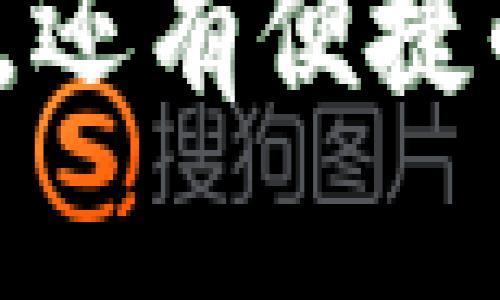 jiaoti如何在Binance上设置中文界面，令交易更加便捷？/jiaoti

Binance, 设置中文, 交易平台, 用户体验/guanjianci

引言：为何选择Binance？
在如今数字货币交易平台中，Binance凭借其广泛的选择和强大的功能吸引了无数用户。无论是初学者还是经验丰富的交易者，Binance都能满足不同用户的需求。本篇文章将深入探讨如何在Binance上设置中文界面，让您在交易过程中更加得心应手。

第一步：注册账户
在您能够享受Binance的各项功能之前，首先需要在平台上注册一个账户。访问Binance官方网页，点击“注册”按钮，根据系统提示填写相关信息。确保输入的邮箱和密码都是您能够记住的。完成注册后，别忘了验证您的邮箱，以确保账户安全。

找到语言设置的入口
注册完成后，您将进入Binance的主界面。如果您初次访问，界面可能会默认使用英文。此时，我们需要找到语言设置的选项。通常情况下，语言设置按钮位于网页的右上角。点击该按钮后，您将看到一个下拉菜单。

选择中文语言
在下拉菜单中，您可以看到多种语言选项，包括简体中文和繁体中文。选择您所需要的中文版本，系统会自动切换界面语言。这一设置不仅能增强您的用户体验，还能帮助您更加清晰地理解平台所提供的各种功能和信息。

服务支持的多样性
成功将Binance界面设置为中文后，您将能够更轻松地找到您需要的功能。无论是充币、交易还是提币，中文界面都能提供更为便捷的服务。此外，Binance也提供了中文的客户支持，方便您在使用中遇到问题时及时获得帮助。

常见问题解答
设置中文界面后，您可能会有一些疑问。以下是一些常见的问题及解答，希望能帮助到您：

h41. 如果中文界面不适合我，如何重新设置 language？/h4
您可以随时返回语言设置，选择其他语言。这一过程与之前的操作类似，简单快捷。

h42. Binance是否支持其他地区的语言？/h4
是的，Binance支持多种语言，用户可以根据自己的需求进行选择，这让不同国家和地区的用户都有良好的使用体验。

h43. 我可以在手机上设置中文吗？/h4
当然可以！无论是在手机应用上还是网页端，步骤基本相同。应用中也有语言设置的选项，您可以按照提示进行操作。

注意事项
在将语言设置为中文后，用户在操作和理解平台时要格外小心，确保您能够准确把握所执行的每一步。特别是涉及到资金交易和安全设置的操作时，确保所用功能全面理解。

结尾：享受更优的交易体验
通过将Binance界面设置为中文，您将能体验到更加友好的操作界面。想要在币圈中获得成功，需要的不仅仅是投资知识，还有便捷的操作方式。希望本文内容能帮助到您，让您的币圈之旅更加顺畅。如有其他问题，随时欢迎咨询！