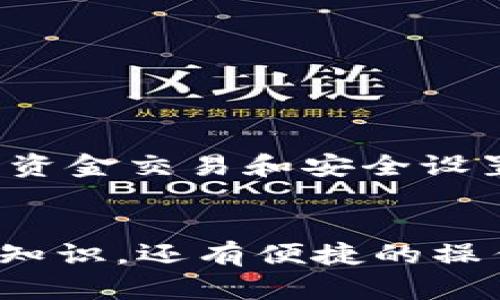 jiaoti如何在Binance上设置中文界面，令交易更加便捷？/jiaoti

Binance, 设置中文, 交易平台, 用户体验/guanjianci

引言：为何选择Binance？
在如今数字货币交易平台中，Binance凭借其广泛的选择和强大的功能吸引了无数用户。无论是初学者还是经验丰富的交易者，Binance都能满足不同用户的需求。本篇文章将深入探讨如何在Binance上设置中文界面，让您在交易过程中更加得心应手。

第一步：注册账户
在您能够享受Binance的各项功能之前，首先需要在平台上注册一个账户。访问Binance官方网页，点击“注册”按钮，根据系统提示填写相关信息。确保输入的邮箱和密码都是您能够记住的。完成注册后，别忘了验证您的邮箱，以确保账户安全。

找到语言设置的入口
注册完成后，您将进入Binance的主界面。如果您初次访问，界面可能会默认使用英文。此时，我们需要找到语言设置的选项。通常情况下，语言设置按钮位于网页的右上角。点击该按钮后，您将看到一个下拉菜单。

选择中文语言
在下拉菜单中，您可以看到多种语言选项，包括简体中文和繁体中文。选择您所需要的中文版本，系统会自动切换界面语言。这一设置不仅能增强您的用户体验，还能帮助您更加清晰地理解平台所提供的各种功能和信息。

服务支持的多样性
成功将Binance界面设置为中文后，您将能够更轻松地找到您需要的功能。无论是充币、交易还是提币，中文界面都能提供更为便捷的服务。此外，Binance也提供了中文的客户支持，方便您在使用中遇到问题时及时获得帮助。

常见问题解答
设置中文界面后，您可能会有一些疑问。以下是一些常见的问题及解答，希望能帮助到您：

h41. 如果中文界面不适合我，如何重新设置 language？/h4
您可以随时返回语言设置，选择其他语言。这一过程与之前的操作类似，简单快捷。

h42. Binance是否支持其他地区的语言？/h4
是的，Binance支持多种语言，用户可以根据自己的需求进行选择，这让不同国家和地区的用户都有良好的使用体验。

h43. 我可以在手机上设置中文吗？/h4
当然可以！无论是在手机应用上还是网页端，步骤基本相同。应用中也有语言设置的选项，您可以按照提示进行操作。

注意事项
在将语言设置为中文后，用户在操作和理解平台时要格外小心，确保您能够准确把握所执行的每一步。特别是涉及到资金交易和安全设置的操作时，确保所用功能全面理解。

结尾：享受更优的交易体验
通过将Binance界面设置为中文，您将能体验到更加友好的操作界面。想要在币圈中获得成功，需要的不仅仅是投资知识，还有便捷的操作方式。希望本文内容能帮助到您，让您的币圈之旅更加顺畅。如有其他问题，随时欢迎咨询！