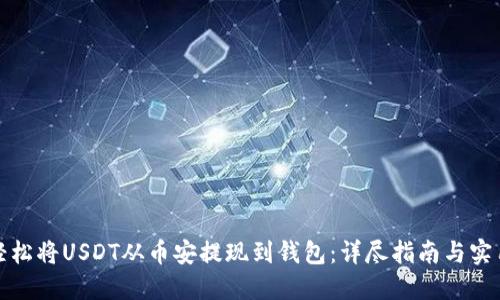 如何轻松将USDT从币安提现到钱包：详尽指南与实用技巧