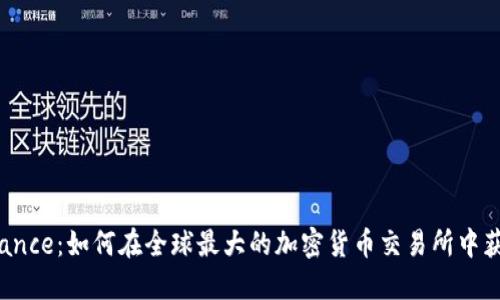 揭秘Binance：如何在全球最大的加密货币交易所中获得成功？