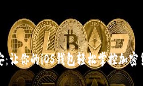 探索币安：让你的iOS钱包轻松掌控加密货币世界