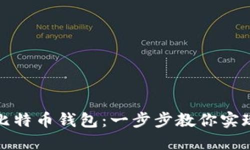 轻松入金比特币钱包：一步步教你实现资金流入