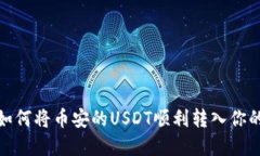 轻松掌握：如何将币安的USDT顺利转入你的个人钱