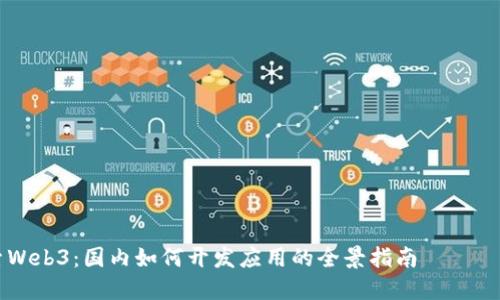 

探索Web3：国内如何开发应用的全景指南

揭开Web3应用开发的神秘面纱：国内创业者必看指南