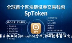 如何在苹果手机上访问Binance官网：你的数字货币