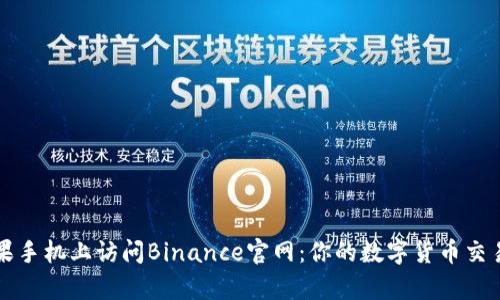 如何在苹果手机上访问Binance官网：你的数字货币交易简单指南