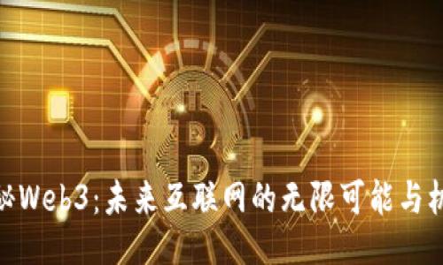 探秘Web3：未来互联网的无限可能与机遇