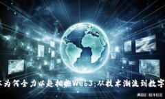 日本为何全力以赴拥抱Web3：从技术潮流到数字未