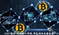 USDT转移：可以随心所欲，钱包间的无缝连接！